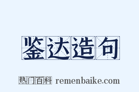 鉴达造句是什么意思的图片
